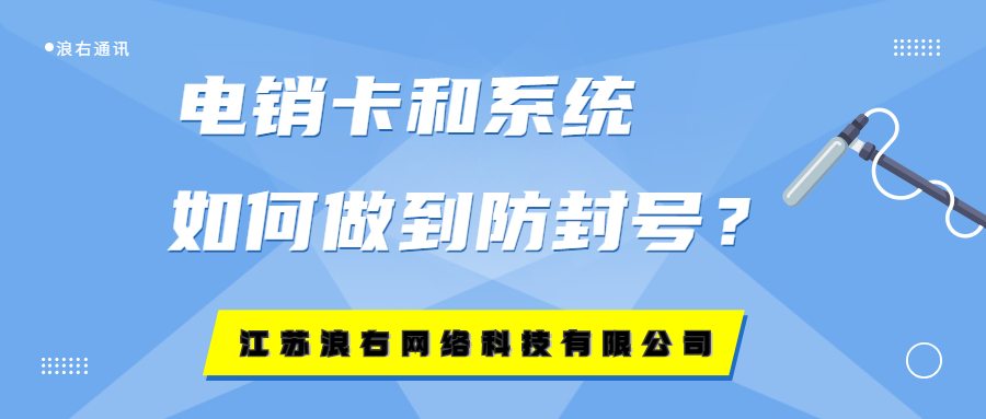 電銷卡和軟件如何做到防封號(hào)？