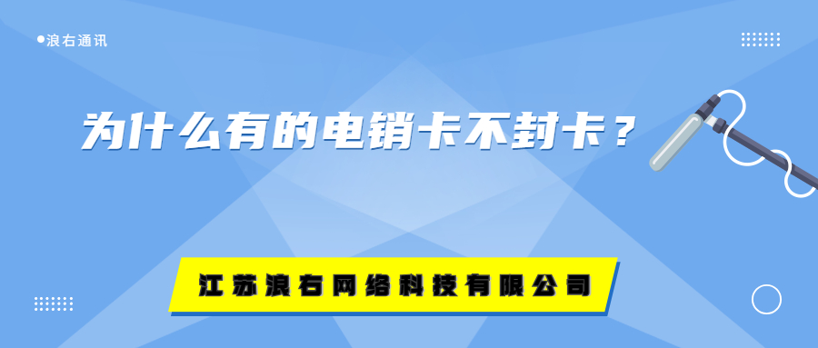 為什么有的電銷卡不封卡？