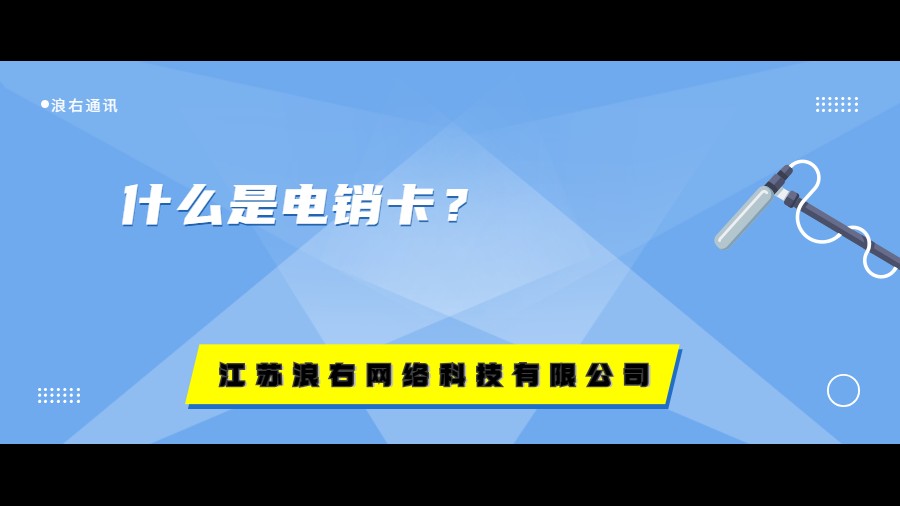 什么是電銷(xiāo)卡？